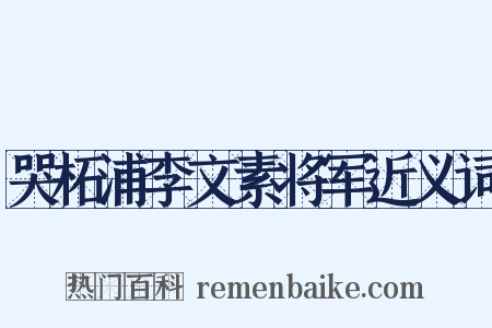 哭柘浦李文素将军近义词是什么意思的图片